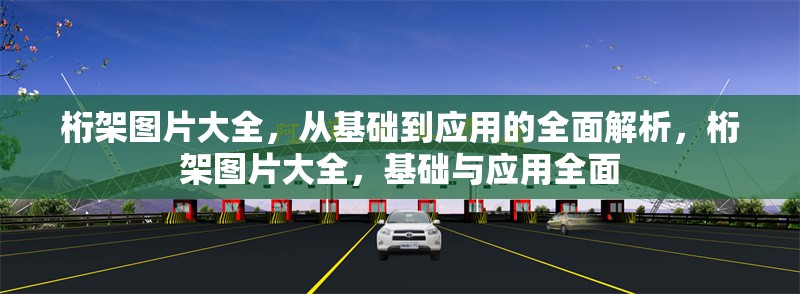 桁架圖片大全，從基礎到應用的全面解析，桁架圖片大全，基礎與應用全面