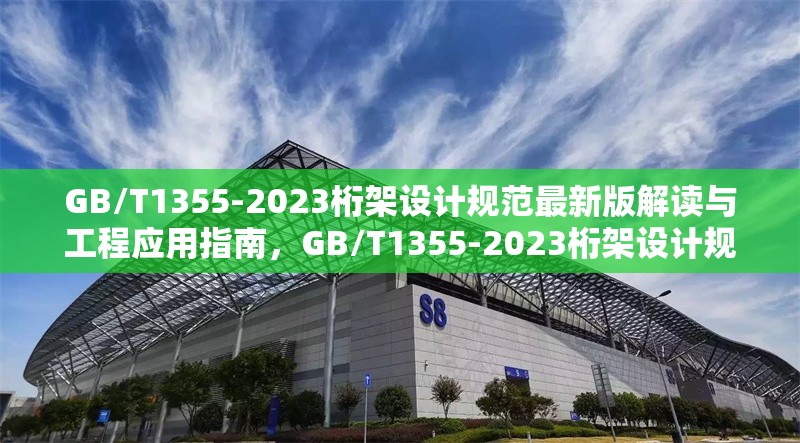 GB/T1355-2023桁架設(shè)計規(guī)范最新版解讀與工程應(yīng)用指南，GB/T1355-2023桁架設(shè)計規(guī)范，深度解讀與 行業(yè)新聞