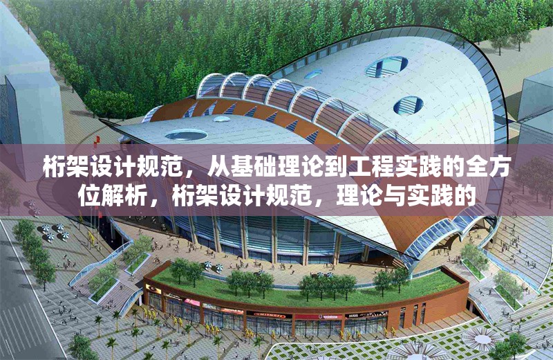 桁架設計規(guī)范，從基礎理論到工程實踐的全方位解析，桁架設計規(guī)范，理論與實踐的 行業(yè)新聞