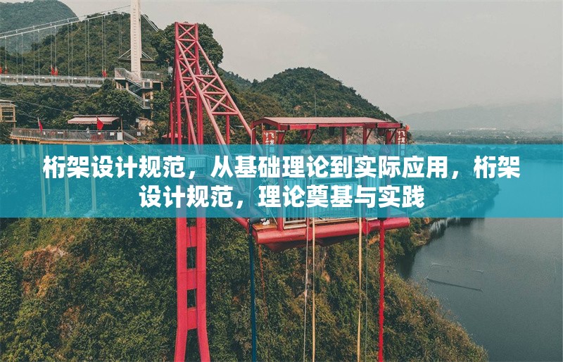 桁架設(shè)計規(guī)范，從基礎(chǔ)理論到實際應(yīng)用，桁架設(shè)計規(guī)范，理論奠基與實踐 行業(yè)新聞