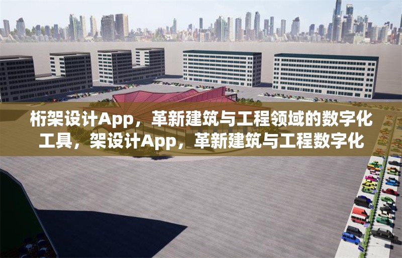 桁架設(shè)計(jì)App，革新建筑與工程領(lǐng)域的數(shù)字化工具，架設(shè)計(jì)App，革新建筑與工程數(shù)字化