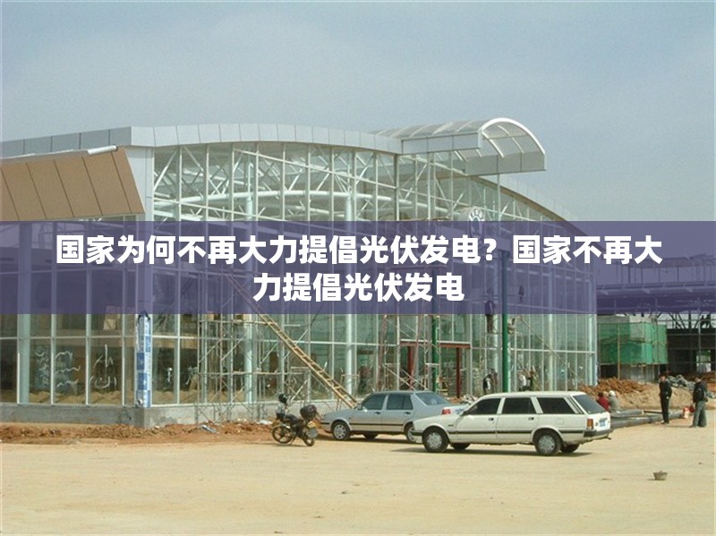 國家為何不再大力提倡光伏發(fā)電？國家不再大力提倡光伏發(fā)電 行業(yè)新聞