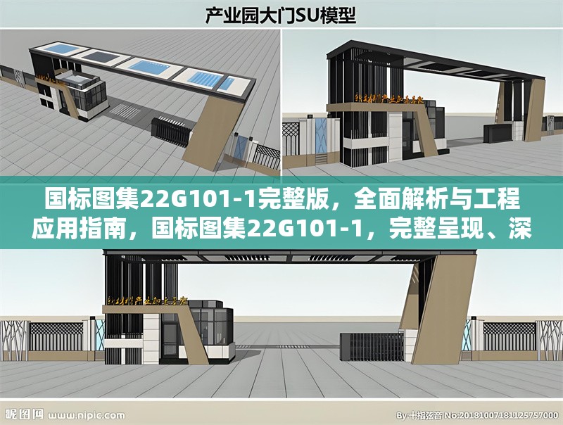 國(guó)標(biāo)圖集22G101-1完整版，全面解析與工程應(yīng)用指南，國(guó)標(biāo)圖集22G101-1，完整呈現(xiàn)、深度解析及工程應(yīng)用