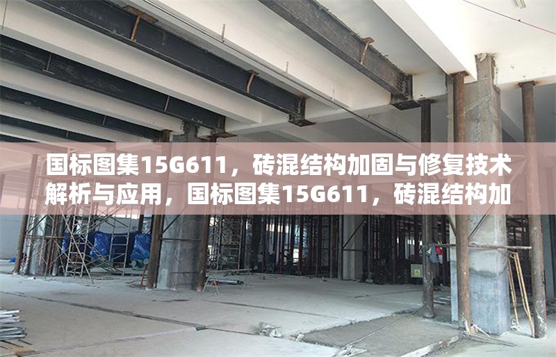 國(guó)標(biāo)圖集15G611，磚混結(jié)構(gòu)加固與修復(fù)技術(shù)解析與應(yīng)用，國(guó)標(biāo)圖集15G611，磚混結(jié)構(gòu)加固修復(fù)技術(shù)全解析及應(yīng)用