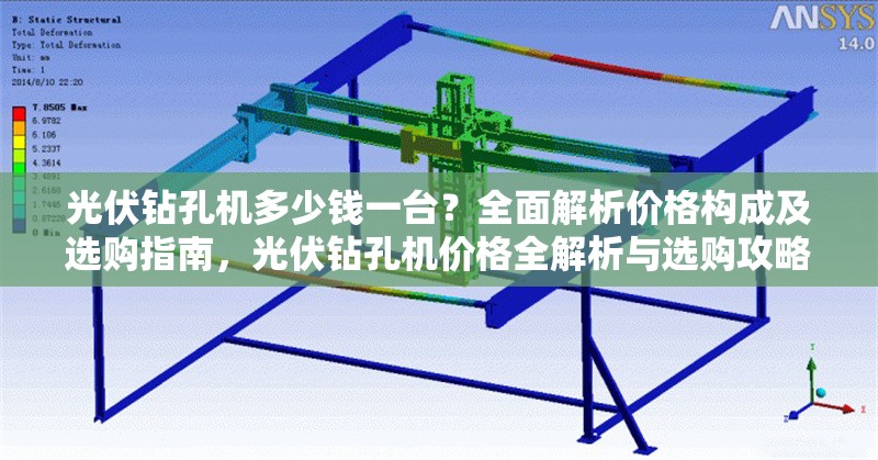 光伏鉆孔機(jī)多少錢一臺？全面解析價(jià)格構(gòu)成及選購指南，光伏鉆孔機(jī)價(jià)格全解析與選購攻略，一臺到底多少錢？