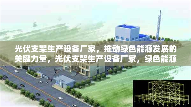 光伏支架生產(chǎn)設(shè)備廠家，推動(dòng)綠色能源發(fā)展的關(guān)鍵力量，光伏支架生產(chǎn)設(shè)備廠家，綠色能源發(fā)展的強(qiáng)力 行業(yè)新聞