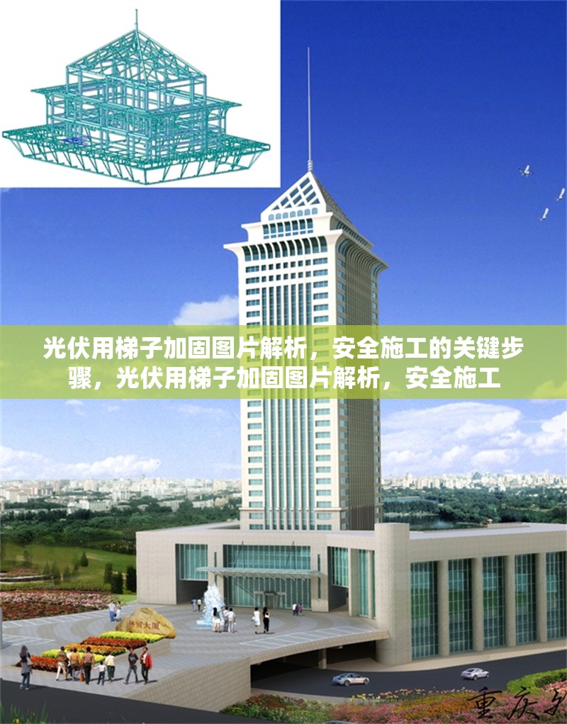 光伏用梯子加固圖片解析，安全施工的關(guān)鍵步驟，光伏用梯子加固圖片解析，安全施工 行業(yè)新聞