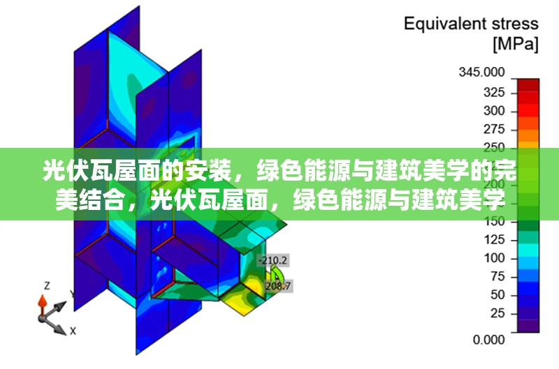 光伏瓦屋面的安裝，綠色能源與建筑美學(xué)的完美結(jié)合，光伏瓦屋面，綠色能源與建筑美學(xué) 行業(yè)新聞