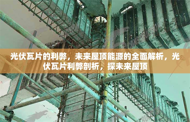 光伏瓦片的利弊，未來屋頂能源的全面解析，光伏瓦片利弊剖析，探未來屋頂 行業(yè)新聞