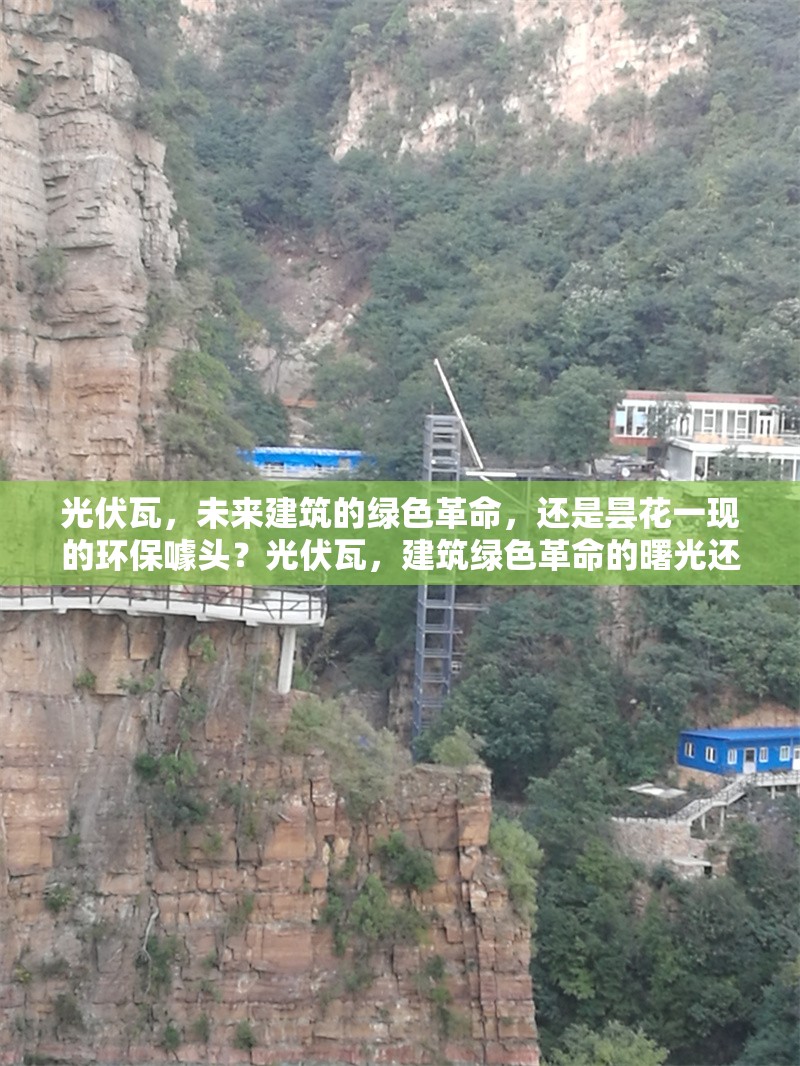 光伏瓦，未來(lái)建筑的綠色革命，還是曇花一現(xiàn)的環(huán)保噱頭？光伏瓦，建筑綠色革命的曙光還是