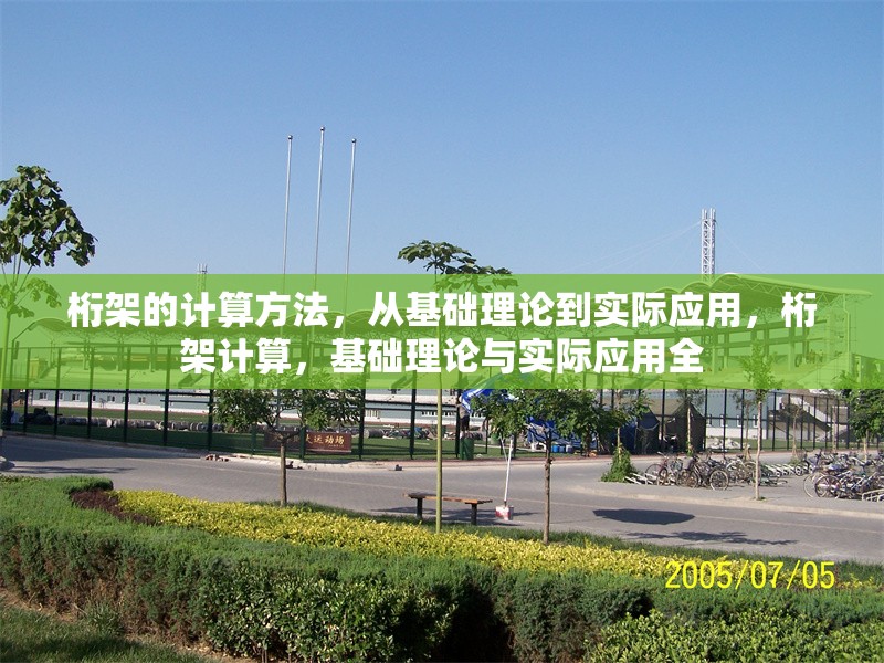 桁架的計算方法，從基礎(chǔ)理論到實際應用，桁架計算，基礎(chǔ)理論與實際應用全 行業(yè)新聞