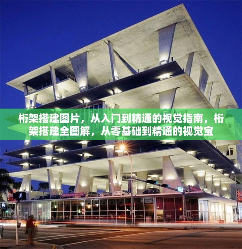 桁架搭建圖片，從入門到精通的視覺指南，桁架搭建全圖解，從零基礎(chǔ)到精通的視覺寶 行業(yè)新聞