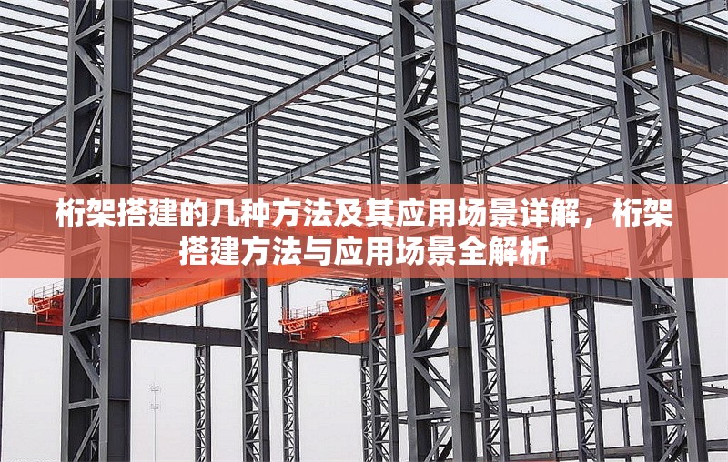 桁架搭建的幾種方法及其應用場景詳解，桁架搭建方法與應用場景全解析 行業(yè)新聞