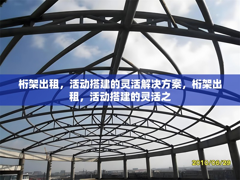 桁架出租，活動搭建的靈活解決方案，桁架出租，活動搭建的靈活之