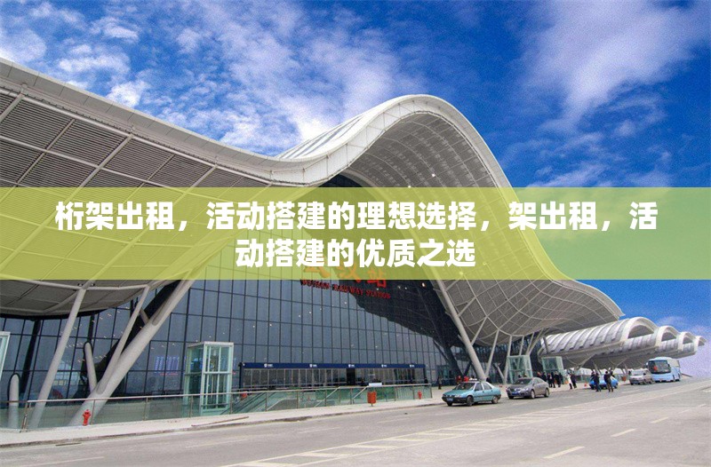 桁架出租，活動搭建的理想選擇，架出租，活動搭建的優(yōu)質之選