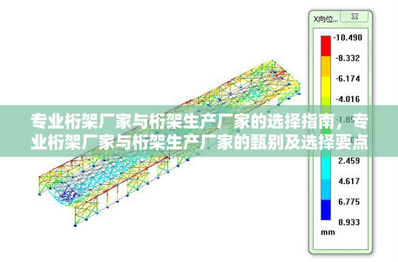 專(zhuān)業(yè)桁架廠家與桁架生產(chǎn)廠家的選擇指南，專(zhuān)業(yè)桁架廠家與桁架生產(chǎn)廠家的甄別及選擇要點(diǎn) 行業(yè)新聞