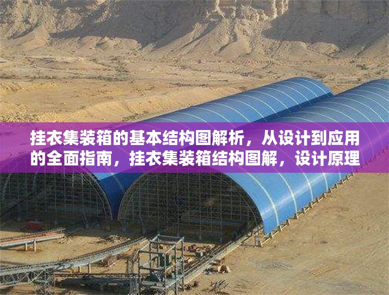 掛衣集裝箱的基本結(jié)構(gòu)圖解析，從設(shè)計(jì)到應(yīng)用的全面指南，掛衣集裝箱結(jié)構(gòu)圖解，設(shè)計(jì)原理與應(yīng)用全攻略