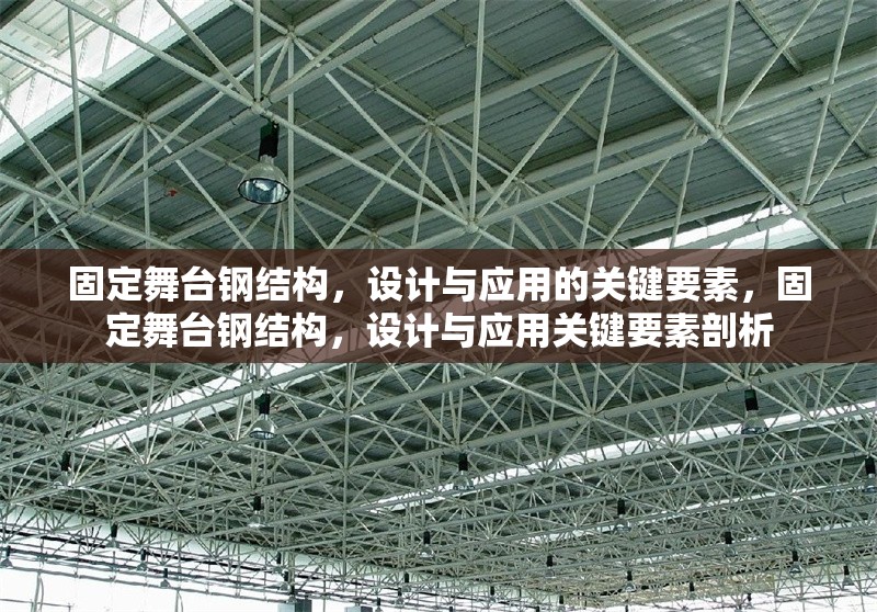 固定舞臺鋼結(jié)構(gòu)，設(shè)計與應(yīng)用的關(guān)鍵要素，固定舞臺鋼結(jié)構(gòu)，設(shè)計與應(yīng)用關(guān)鍵要素剖析 行業(yè)新聞