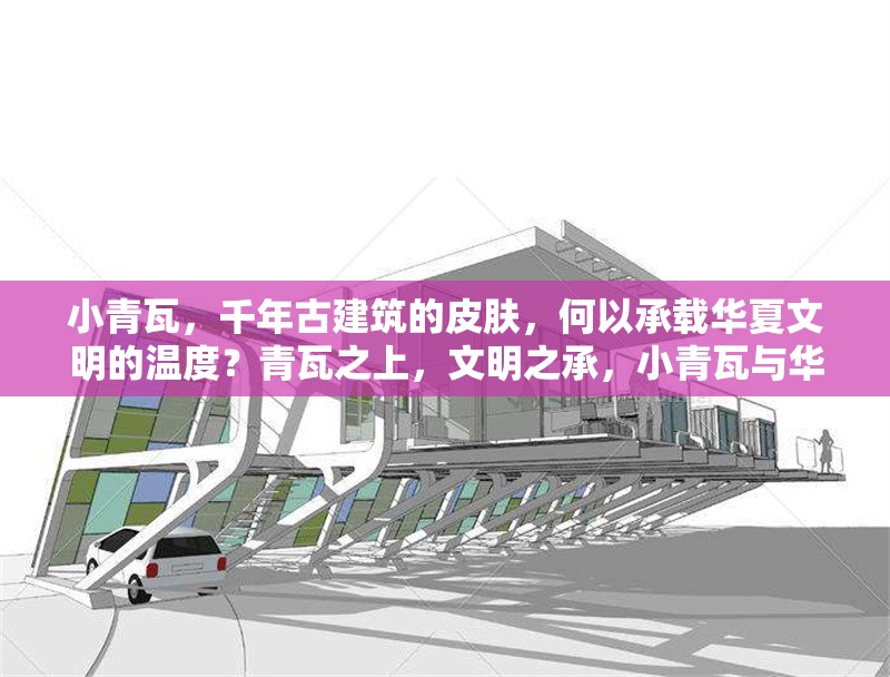 小青瓦，千年古建筑的皮膚，何以承載華夏文明的溫度？青瓦之上，文明之承，小青瓦與華夏溫度