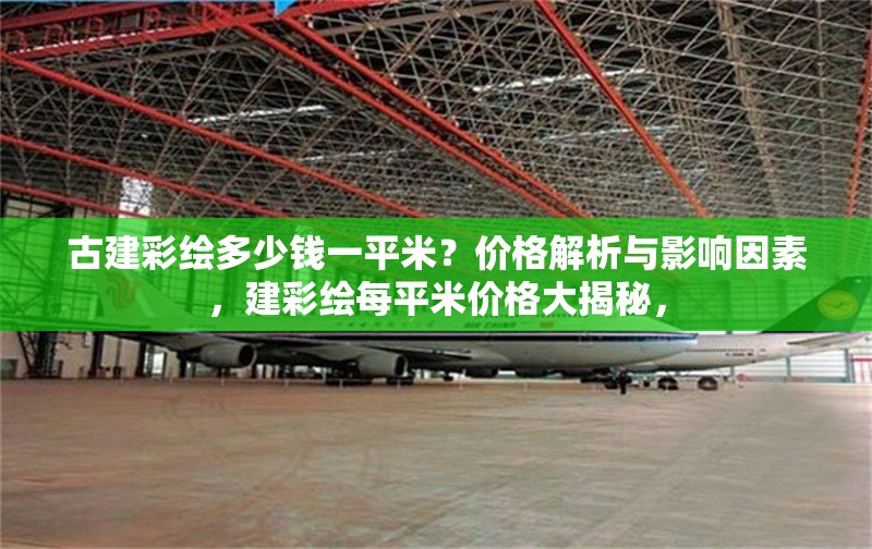 古建彩繪多少錢一平米？價(jià)格解析與影響因素，建彩繪每平米價(jià)格大揭秘， 行業(yè)新聞