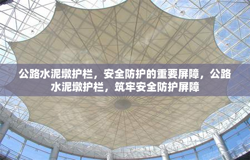 公路水泥墩護欄，安全防護的重要屏障，公路水泥墩護欄，筑牢安全防護屏障 行業(yè)新聞