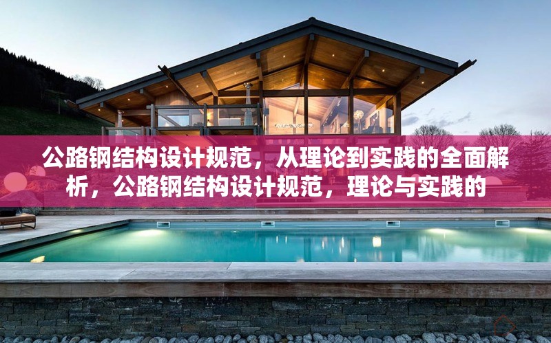 公路鋼結構設計規(guī)范，從理論到實踐的全面解析，公路鋼結構設計規(guī)范，理論與實踐的 行業(yè)新聞