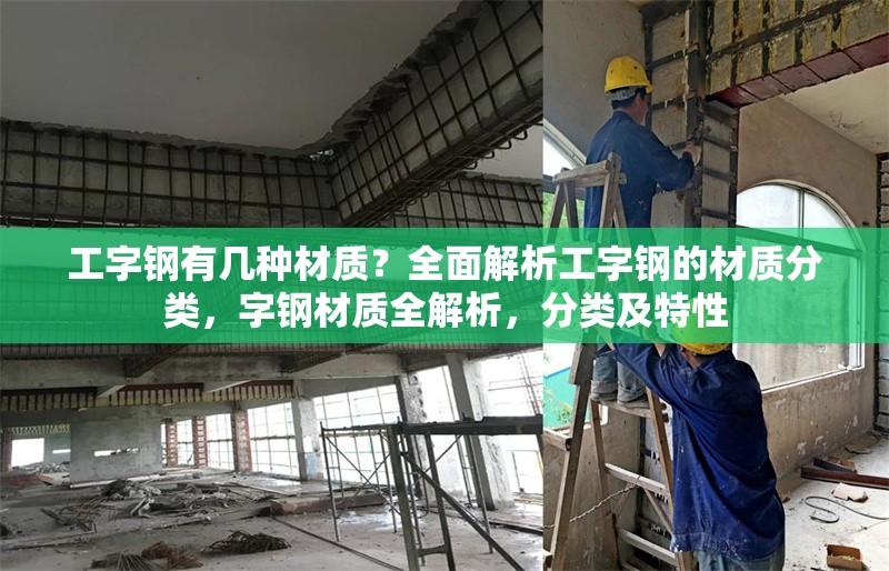 工字鋼有幾種材質(zhì)？全面解析工字鋼的材質(zhì)分類，字鋼材質(zhì)全解析，分類及特性 行業(yè)新聞