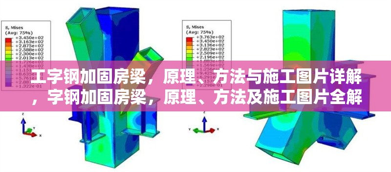 工字鋼加固房梁，原理、方法與施工圖片詳解，字鋼加固房梁，原理、方法及施工圖片全解析