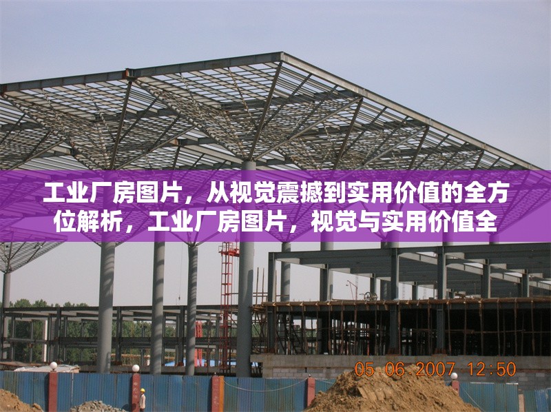 工業(yè)廠房圖片，從視覺(jué)震撼到實(shí)用價(jià)值的全方位解析，工業(yè)廠房圖片，視覺(jué)與實(shí)用價(jià)值全 行業(yè)新聞