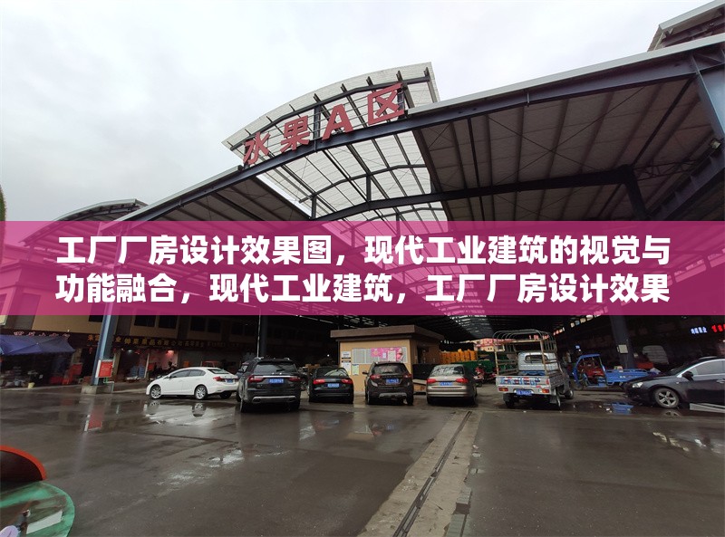 工廠廠房設(shè)計效果圖，現(xiàn)代工業(yè)建筑的視覺與功能融合，現(xiàn)代工業(yè)建筑，工廠廠房設(shè)計效果圖里的視覺與功能融合之道 行業(yè)新聞