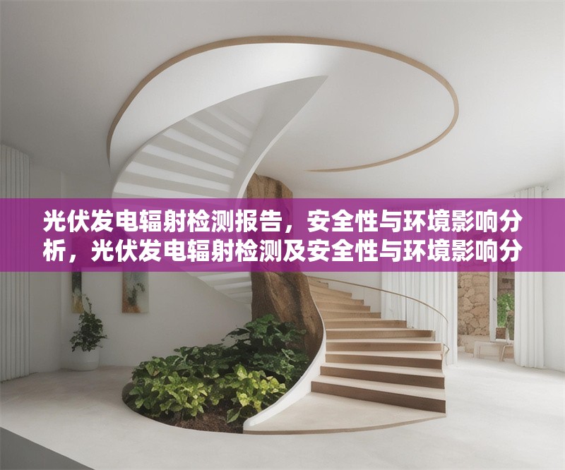 光伏發(fā)電輻射檢測報告，安全性與環(huán)境影響分析，光伏發(fā)電輻射檢測及安全性與環(huán)境影響分析報告 行業(yè)新聞