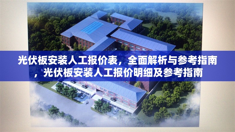 光伏板安裝人工報價表，全面解析與參考指南，光伏板安裝人工報價明細及參考指南 行業(yè)新聞