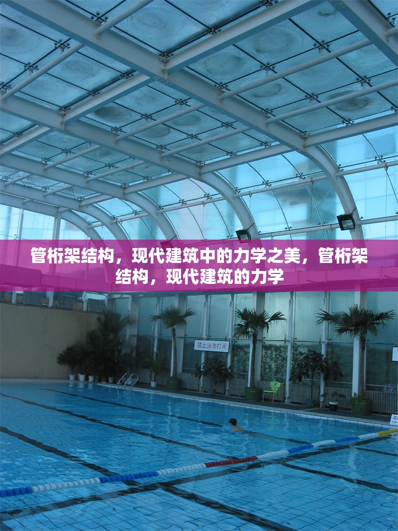管桁架結構，現(xiàn)代建筑中的力學之美，管桁架結構，現(xiàn)代建筑的力學 行業(yè)新聞