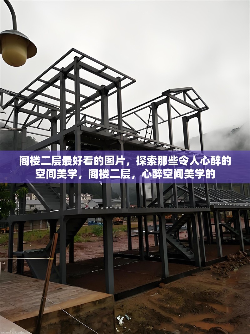 閣樓二層最好看的圖片，探索那些令人心醉的空間美學，閣樓二層，心醉空間美學的