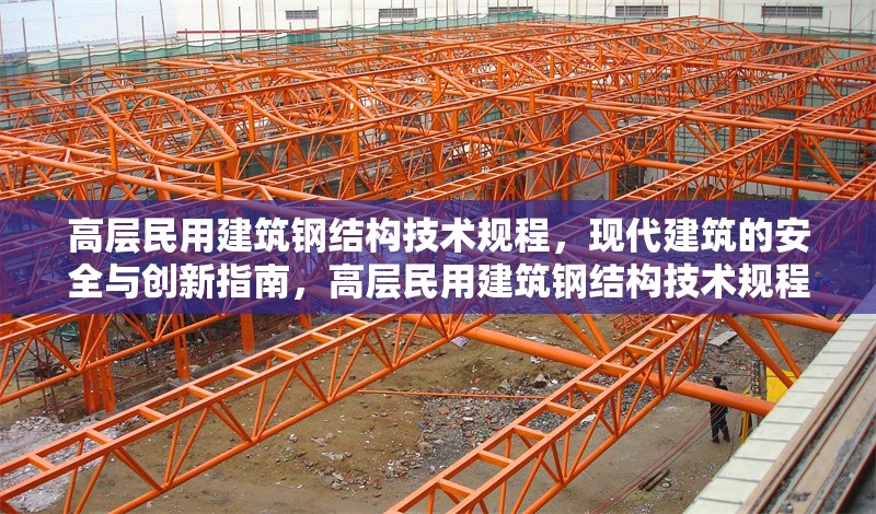 高層民用建筑鋼結(jié)構(gòu)技術(shù)規(guī)程，現(xiàn)代建筑的安全與創(chuàng)新指南，高層民用建筑鋼結(jié)構(gòu)技術(shù)規(guī)程，現(xiàn)代建筑安全與創(chuàng)新的指引 行業(yè)新聞