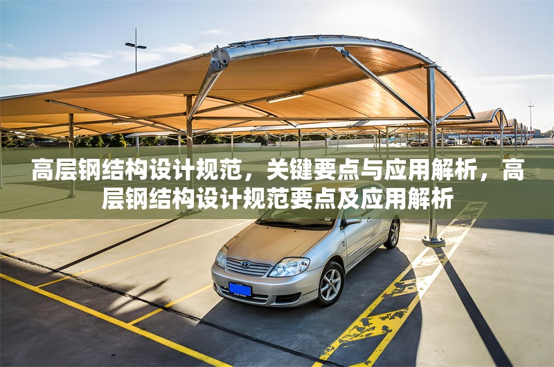 高層鋼結(jié)構(gòu)設(shè)計(jì)規(guī)范，關(guān)鍵要點(diǎn)與應(yīng)用解析，高層鋼結(jié)構(gòu)設(shè)計(jì)規(guī)范要點(diǎn)及應(yīng)用解析 行業(yè)新聞