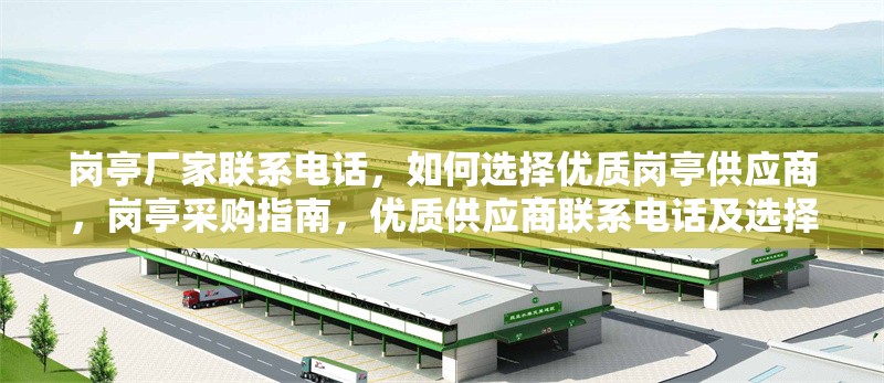 崗?fù)S家聯(lián)系電話，如何選擇優(yōu)質(zhì)崗?fù)す?yīng)商，崗?fù)げ少徶改希瑑?yōu)質(zhì)供應(yīng)商聯(lián)系電話及選擇