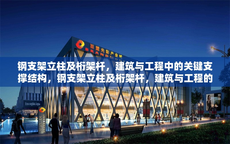 鋼支架立柱及桁架桿，建筑與工程中的關(guān)鍵支撐結(jié)構(gòu)，鋼支架立柱及桁架桿，建筑與工程的關(guān)鍵支撐力量 行業(yè)新聞