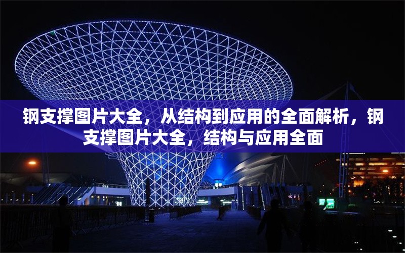 鋼支撐圖片大全，從結(jié)構(gòu)到應(yīng)用的全面解析，鋼支撐圖片大全，結(jié)構(gòu)與應(yīng)用全面