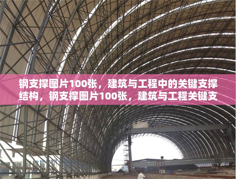 鋼支撐圖片100張，建筑與工程中的關(guān)鍵支撐結(jié)構(gòu)，鋼支撐圖片100張，建筑與工程關(guān)鍵支撐結(jié)構(gòu)