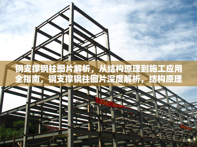 鋼支撐鋼柱圖片解析，從結(jié)構(gòu)原理到施工應(yīng)用全指南，鋼支撐鋼柱圖片深度解析，結(jié)構(gòu)原理與施工應(yīng)用全 行業(yè)新聞