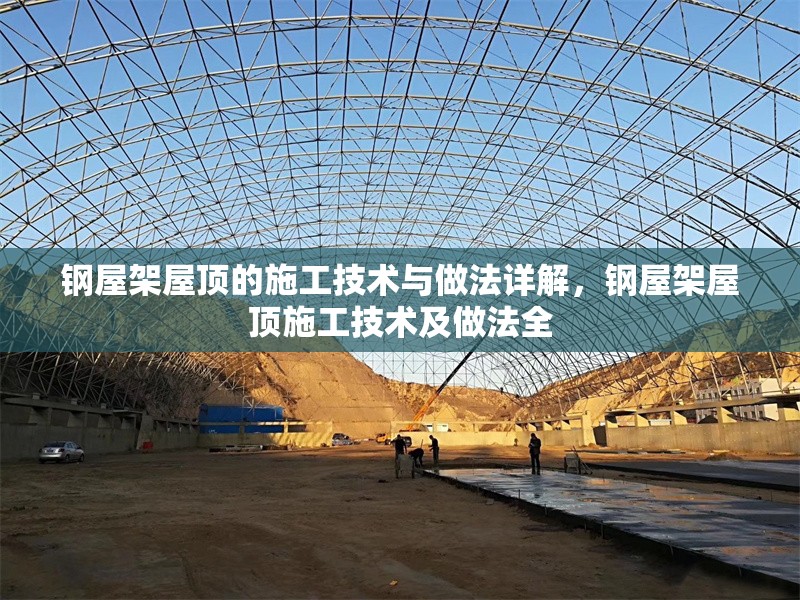 鋼屋架屋頂?shù)氖┕ぜ夹g(shù)與做法詳解，鋼屋架屋頂施工技術(shù)及做法全