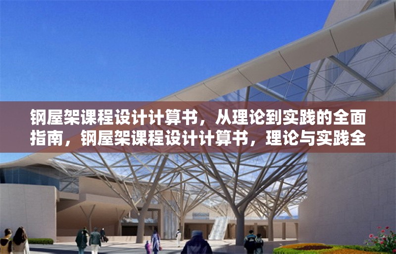 鋼屋架課程設(shè)計計算書，從理論到實踐的全面指南，鋼屋架課程設(shè)計計算書，理論與實踐全解析 行業(yè)新聞