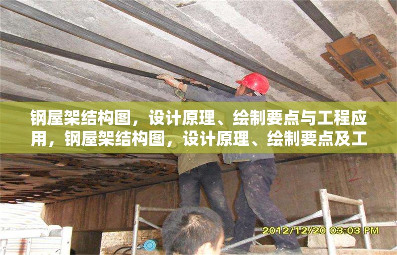 鋼屋架結構圖，設計原理、繪制要點與工程應用，鋼屋架結構圖，設計原理、繪制要點及工程應用 行業(yè)新聞