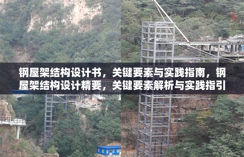 鋼屋架結(jié)構(gòu)設(shè)計(jì)書，關(guān)鍵要素與實(shí)踐指南，鋼屋架結(jié)構(gòu)設(shè)計(jì)精要，關(guān)鍵要素解析與實(shí)踐指引 行業(yè)新聞