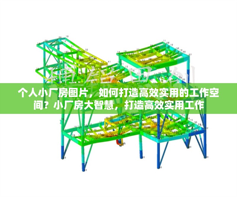 個(gè)人小廠房圖片，如何打造高效實(shí)用的工作空間？小廠房大智慧，打造高效實(shí)用工作 行業(yè)新聞