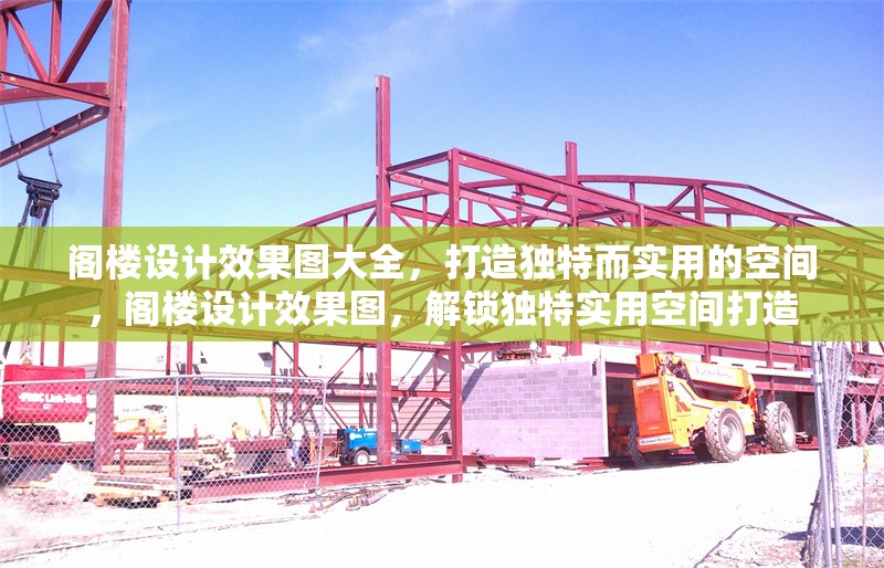 閣樓設計效果圖大全，打造獨特而實用的空間，閣樓設計效果圖，解鎖獨特實用空間打造