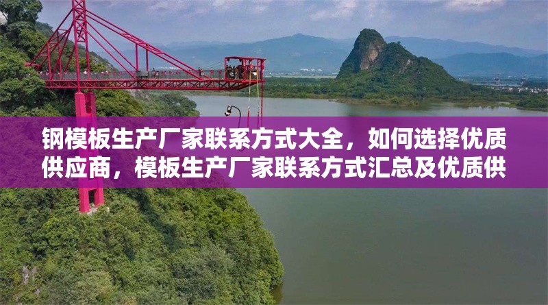 鋼模板生產(chǎn)廠家聯(lián)系方式大全，如何選擇優(yōu)質(zhì)供應(yīng)商，模板生產(chǎn)廠家聯(lián)系方式匯總及優(yōu)質(zhì)供應(yīng)商挑選指南 行業(yè)新聞