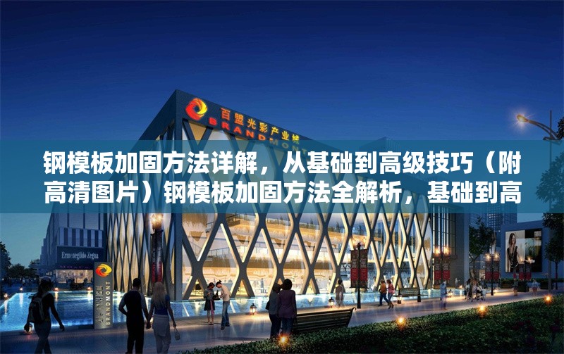 鋼模板加固方法詳解，從基礎(chǔ)到高級技巧（附高清圖片）鋼模板加固方法全解析，基礎(chǔ)到高階技巧（含