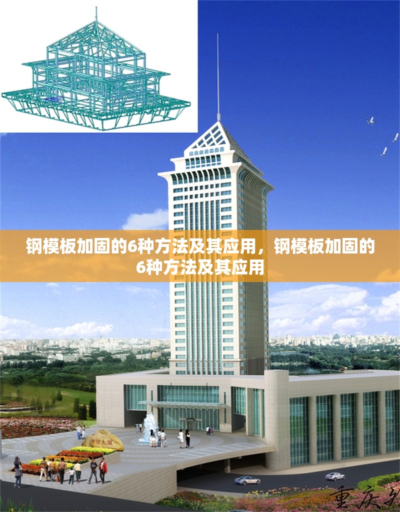 鋼模板加固的6種方法及其應(yīng)用，鋼模板加固的6種方法及其應(yīng)用